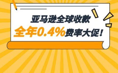 做亚马逊需要多少资金？