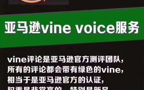 亚马逊Vine计划：新品快速获取好评的利器