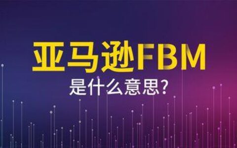 FBM是什么意思？亚马逊FBA指的是什么？