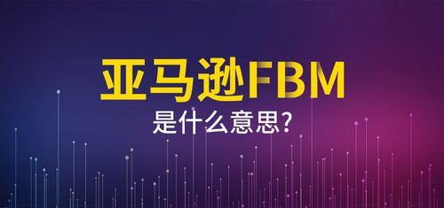 FBM是什么意思？亚马逊FBA指的是什么？