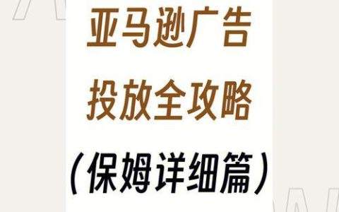 亚马逊广告投放攻略，新手必看