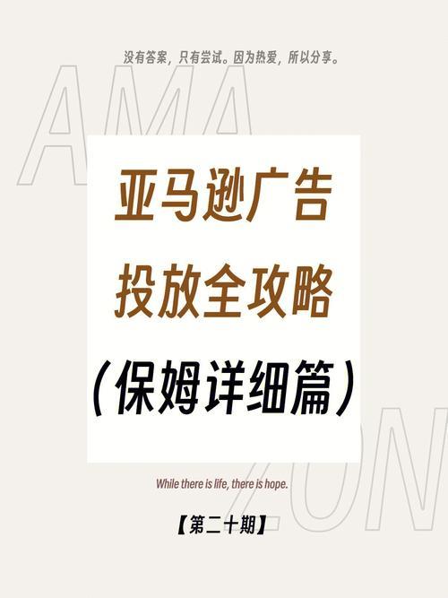 亚马逊广告投放攻略，新手必看