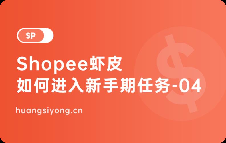 虾皮买家入口指南：如何快速进入虾皮购物