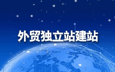 欧洲独立站有哪些？