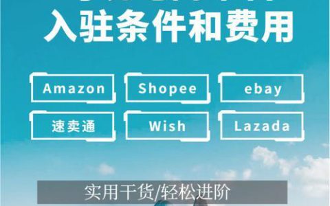 希音跨境平台可以入驻吗？入驻条件及流程详解