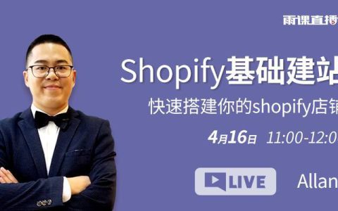 shopify建站最全教程，零基础也能轻松学会