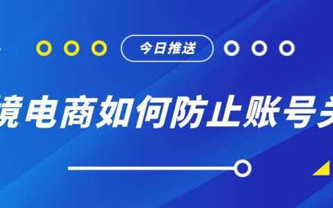 跨境电商IP防关联：如何有效避免账号关联