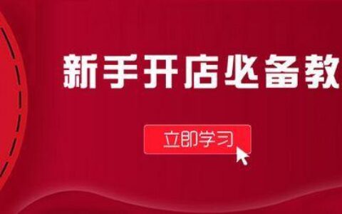 视频号开店铺教程，零基础也能学会