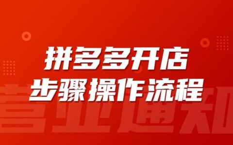 拼多多开店流程及费用多少？新手必看！