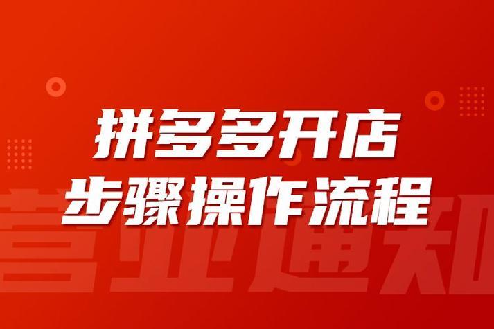 拼多多开店流程及费用多少？新手必看！