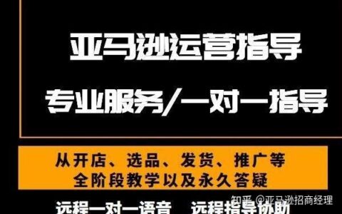 亚马逊招商经理是做什么的？