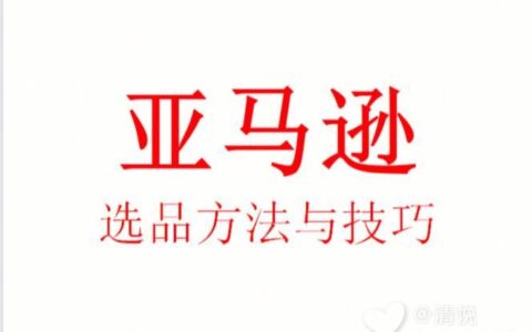 亚马逊选品：方法、技巧和注意事项