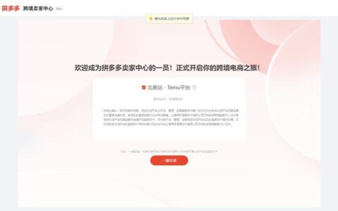 temu注册入口，轻松入驻拼多多跨境电商平台