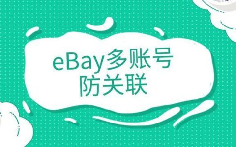 eBay多账号异地运营，如何避免封号？
