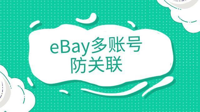 eBay多账号异地运营，如何避免封号？