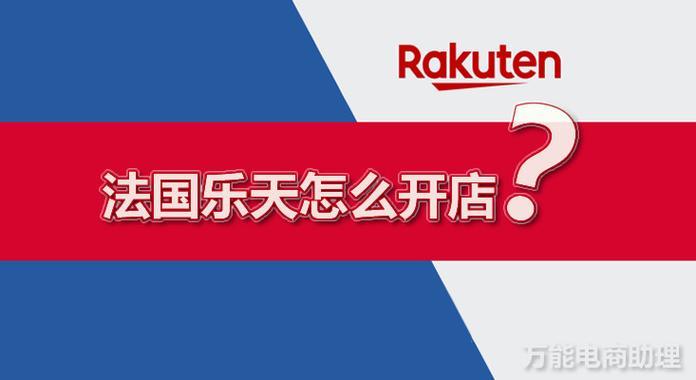 法国乐天入驻要求及流程