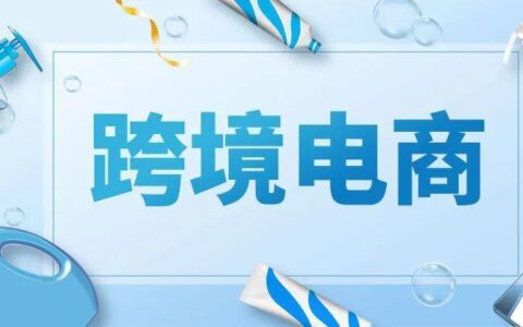 注册跨境电商公司要多少钱？