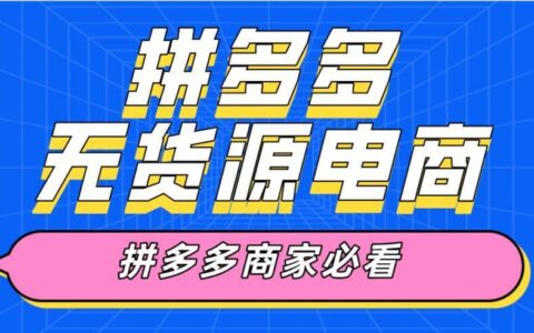 拼多多无货源开店真的赚钱吗？