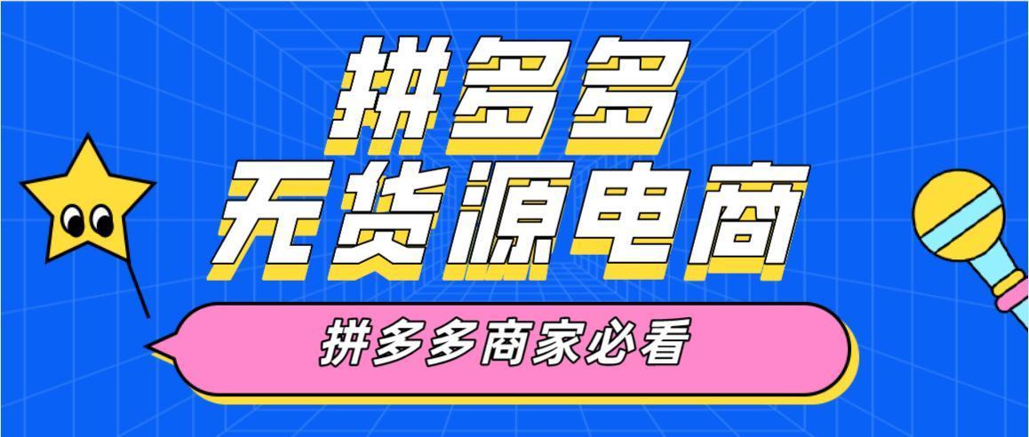 拼多多无货源开店真的赚钱吗？