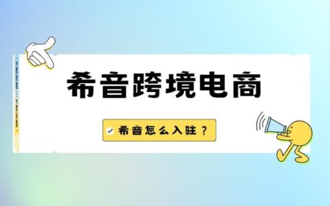 希音跨境平台可以入驻吗？入驻条件和流程介绍