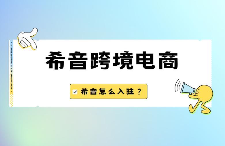希音跨境平台可以入驻吗？入驻条件和流程介绍