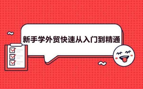 个人做外贸怎样起步？这3个步骤教你快速入门