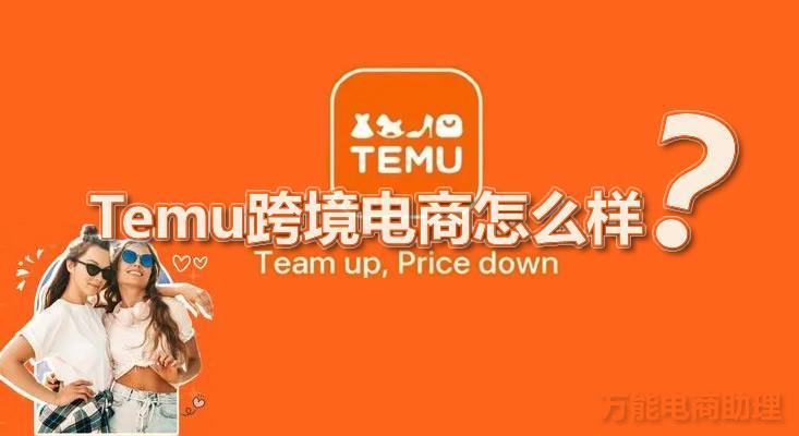 拼多多跨境电商Temu入驻指南：2022年9月正式上线
