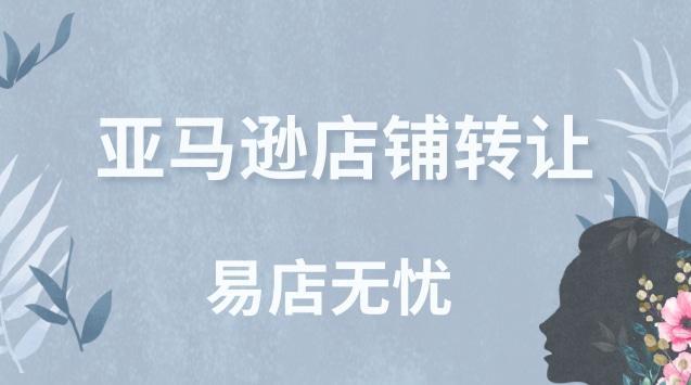亚马逊店铺转让价格是多少？卖家需要注意什么？