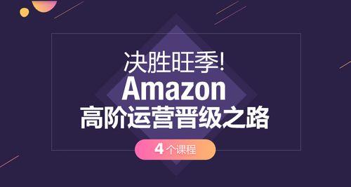 亚马逊运营攻略：从选品到运营，全流程解析