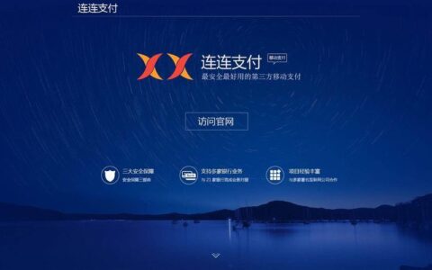连连支付：中国领先的第三方支付平台
