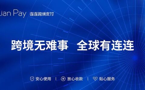 连连跨境支付：助力中国品牌出海，畅达全球