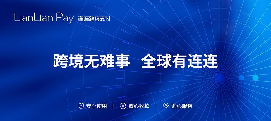 连连跨境支付：助力中国品牌出海，畅达全球