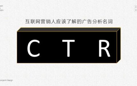 CTR是什么意思？如何提高CTR？