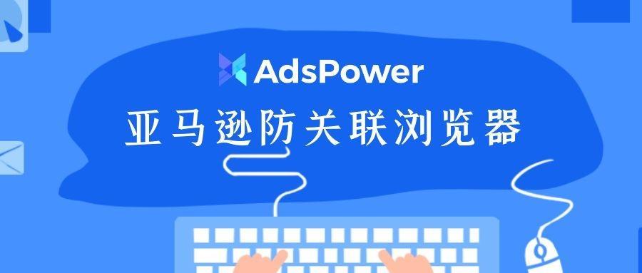 亚马逊多账号网络防关联攻略