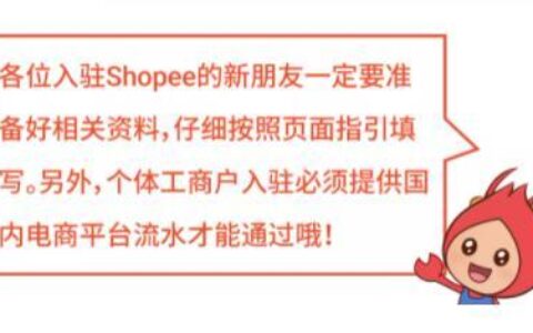 入驻shopee没流水怎么办？这3种方法帮你解决！