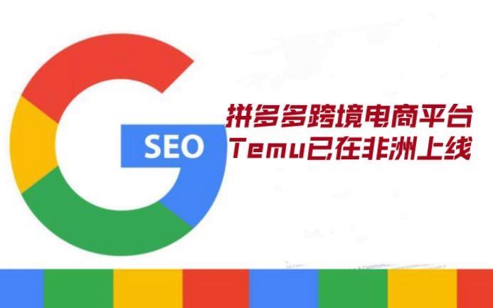 Temu跨境电商怎么样？优缺点分析