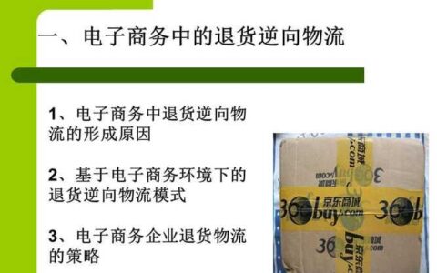 逆向物流是什么意思？