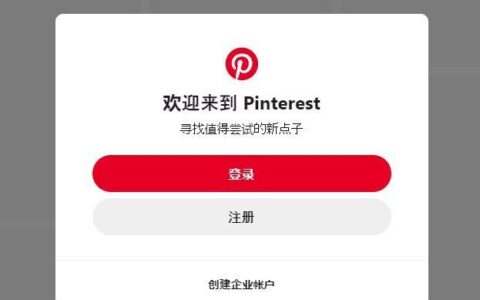 Pinterest怎么注册？教你3分钟注册Pinterest账号