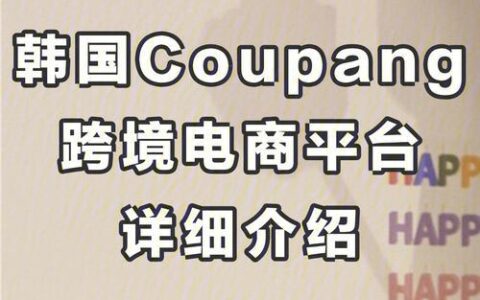 coupang跨境电商入驻费用详解