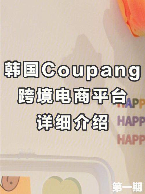 coupang跨境电商入驻费用详解