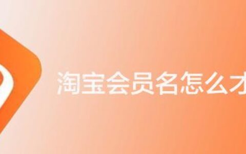 淘宝ID是会员名吗？看完这篇文章你就知道了