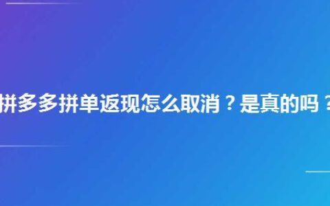 拼多多两件打折怎么取消？教你两种方法