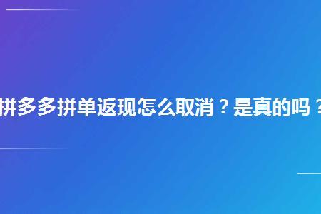 拼多多两件打折怎么取消？教你两种方法