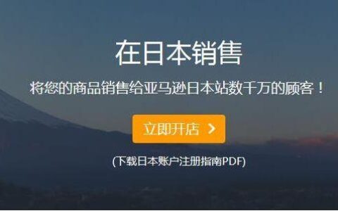 如何在日本亚马逊注册品牌？