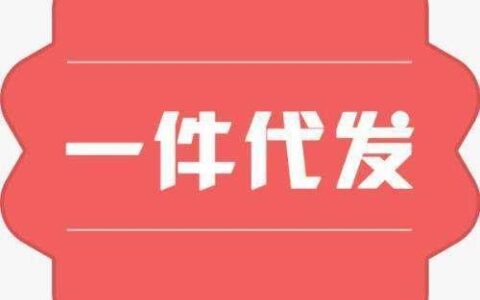 一件代发自己要先付款吗？答案是肯定的