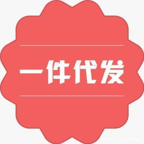 一件代发自己要先付款吗？答案是肯定的