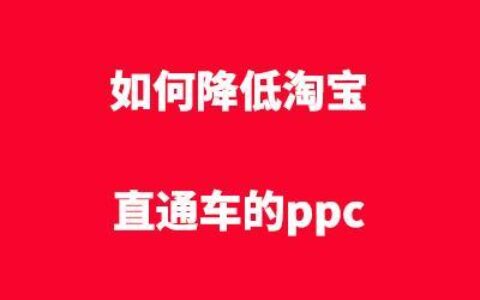 淘宝ppc是什么意思？如何降低ppc成本？
