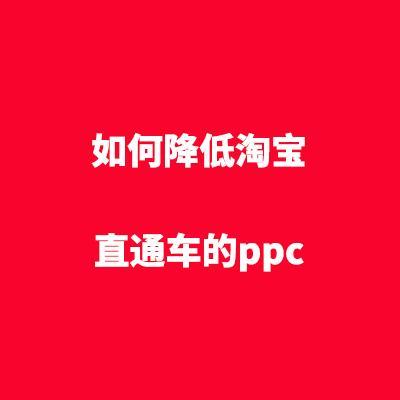 淘宝ppc是什么意思？如何降低ppc成本？