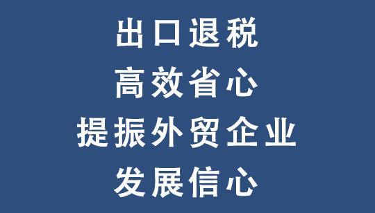 外贸退税政策解析，助力外贸企业提振信心