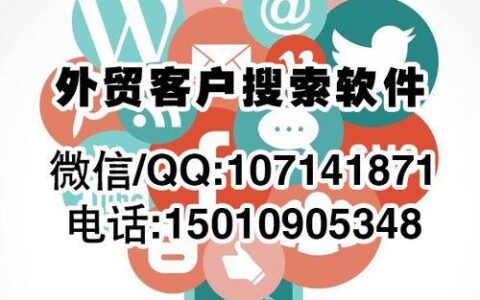 做外贸找客户，这几款软件你用过吗？